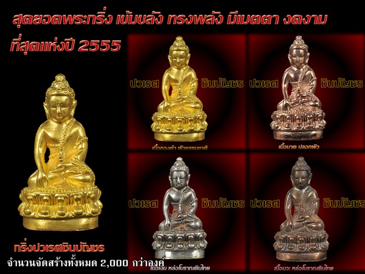 พระกริ่งพุทธปวเรศ เนื้อนวะก้นทองแดง เทดินไทย สุดยอดกริ่งยุคนี้ครับ หมายเลขสองหลัก ๘๔ ให้เท่ารัยครับ
