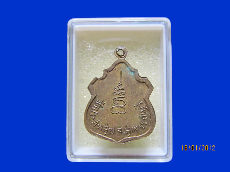 เหรียญหลวงพ่อสน วัดประสพสุข สุพรรณบุรี เหมือนเดิมครับรอบนี้เริ่ม20บาท k.118