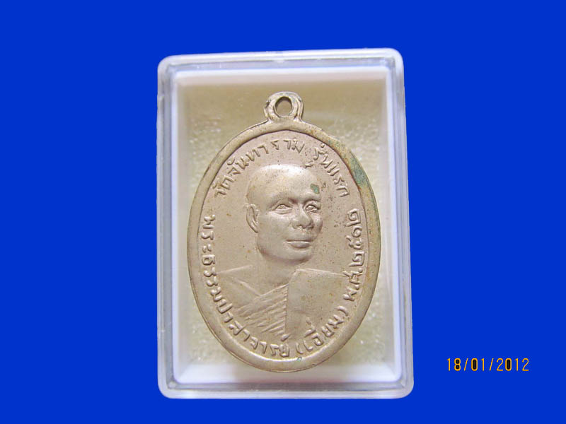 เหรียญหลวงพ่อเอี่ยม หลวงพ่อเรือง รุ่นแรก เหมือนเดิมครับรอบนี้เริ่ม20บาท k.142