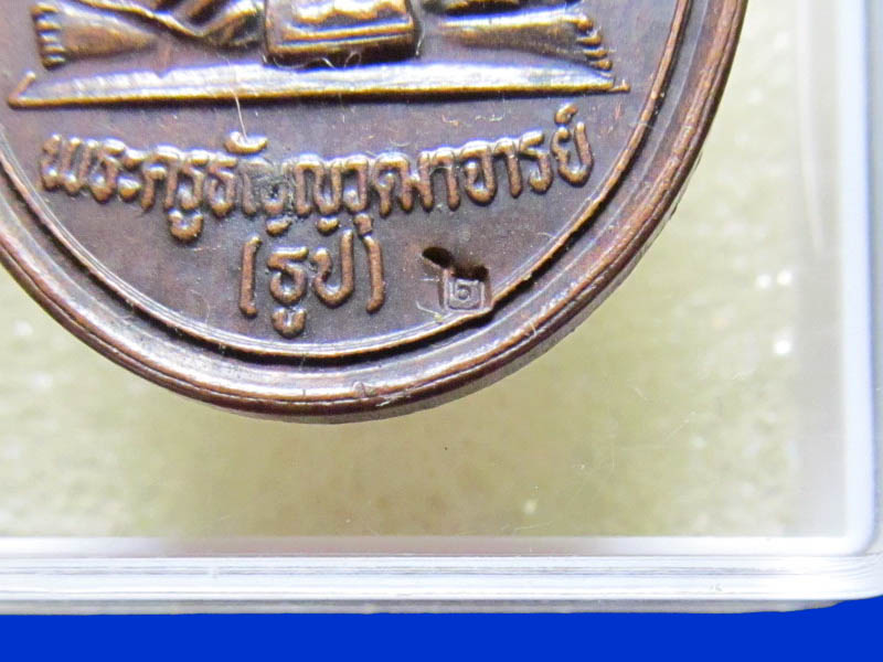 เหรียญทองแดง หลวงพ่อธูป วัดพิรุณศาสตร์ จ.ปทุมธานี พ.ศ.2539 เหมือนเดิมครับรอบนี้เริ่ม20บาท k.169