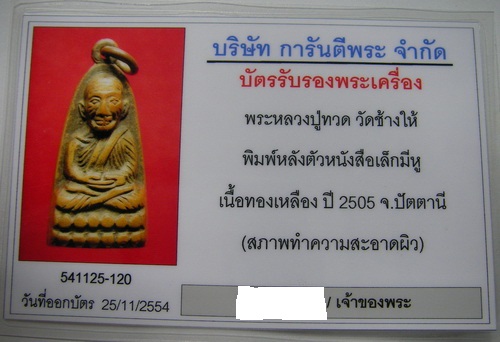 หลวงพ่อทวด วัดช้างให้ ปี 2505 มีหู