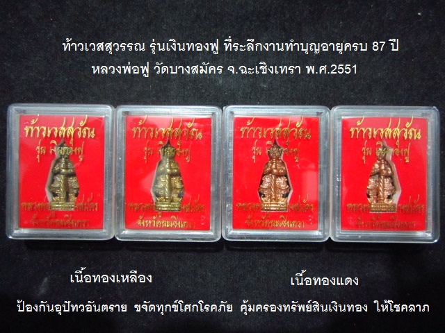 ท้าวเวสสุวรรณคู่บารมี (พิมพ์ใหญ่) หลวงพ่อฟู วัดบางสมัคร ฉะเชิงเทรา เนื้อทองเหลือง+เนื้อทองแดง