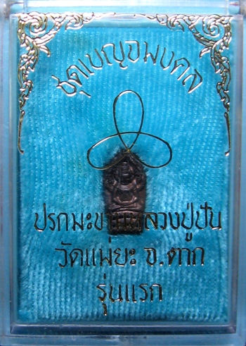 พระนาคปรกรุ่นแรกนวโลหะหลวงปู่ปันยกชุด