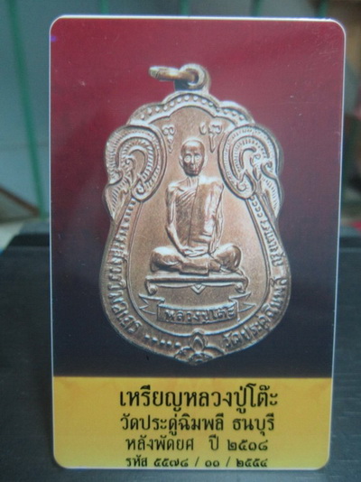 หลวงปู่โต๊ะเสมา18นวะ+ทอง+ใบรับประกัน