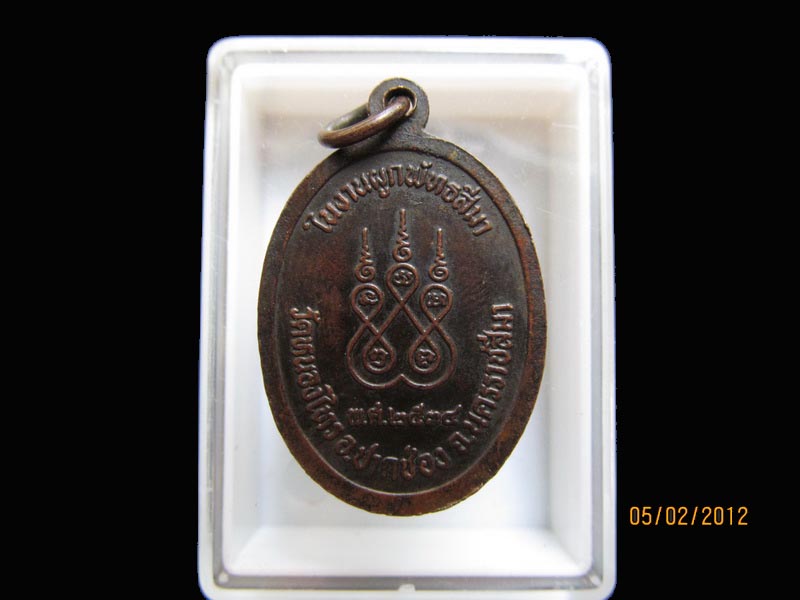 เหรียญหลวงพ่อเชื่อม วัดหนองไทร นครราชสีมา เหมือนเดิมครับรอบนี้เริ่ม20บาท EI.81