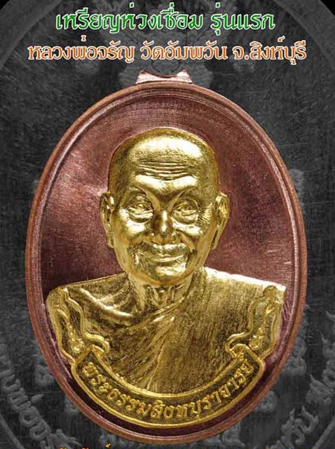 ทีเดียว 2 เหรียญ เหรียญห่วงเชื่อม หลวงพ่อจรัญ เนื้อทองแดง No.1011 + เนื้อทองทิพย์ No.405 กรรมการ