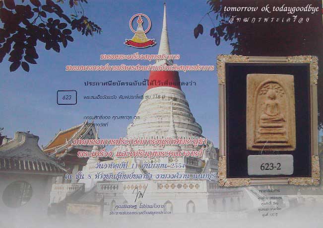 สมเด็จวัดระฆัง 118 ปี พิมพ์ปรกโพธิ์ ติดรางวัลที่ 2 งานใหญ่