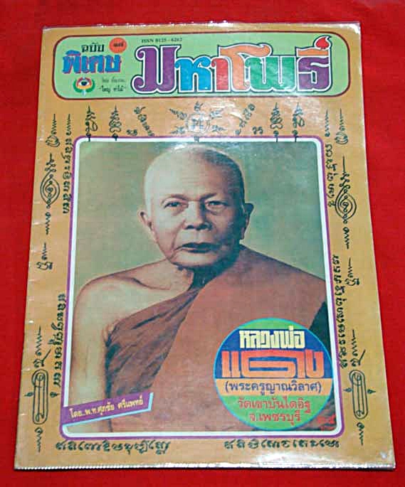 หลวงพ่อแดง วัดเขาบันไดอิฐ เหรียญแม่ทัพภาคที่๑ (มีดาว) ปี ๒๕๑๑ รุ่นปืนแตก