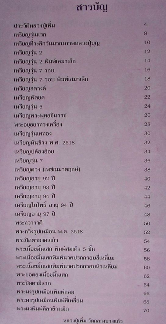 <<< หนังสือ หลวงปู่เพิ่ม วัดกลางบางแก้ว จ.นครปฐม >>> (หนังสือใหม่)