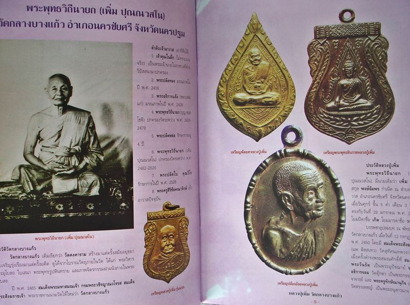 <<< หนังสือ หลวงปู่เพิ่ม วัดกลางบางแก้ว จ.นครปฐม >>> (หนังสือใหม่)