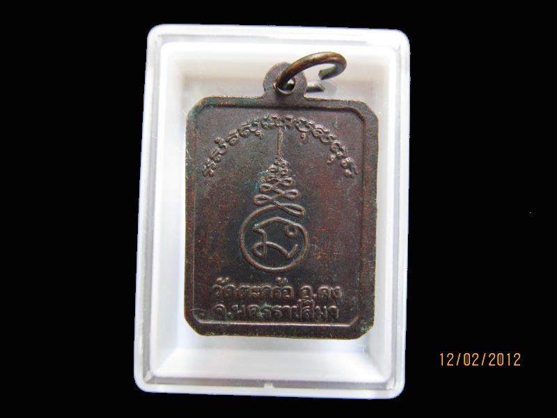 เหรียญ หลวงปู่คง วัดตะคร้อ โคราช เหมือนเดิมครับรอบนี้เริ่ม20บาท AA58