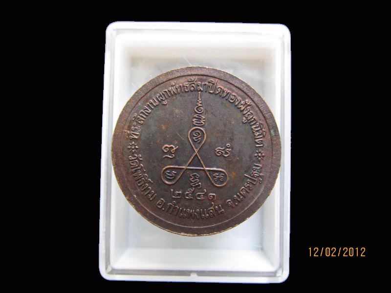 เหรียญพระครูอาทรภัทรกิจ วัดโพธิ์งาม เหมือนเดิมครับรอบนี้เริ่ม20บาท AA68