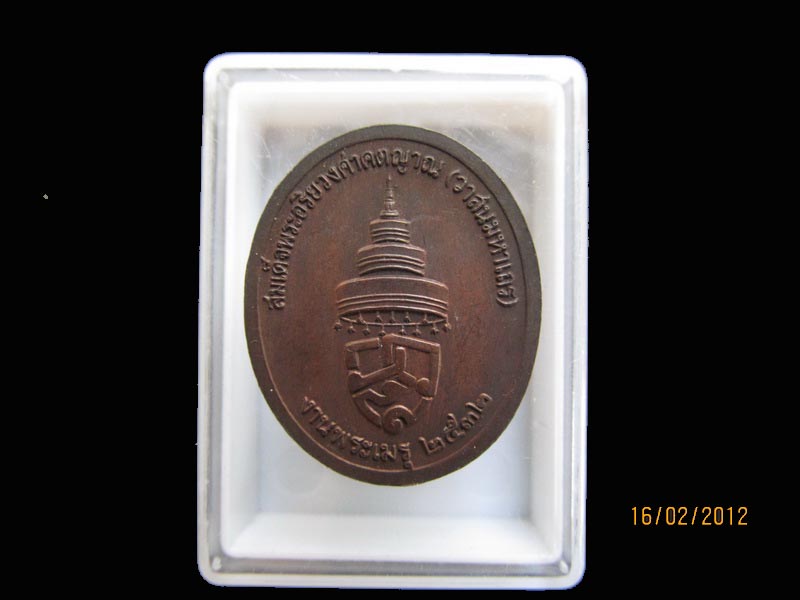เหรียญสมเด็จพระอริยวงศาคตณาน(วาสนามหาเถระ) ปี 2532. เหมือนเดิมครับรอบนี้เริ่ม20บาท AA160
