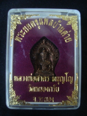 พระยอดขุนพลบ้านค่าย หลวงพ่อสาคร เนื้อ นวะ หมายเลข149