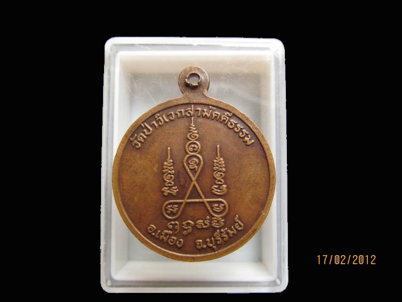 เหรียญหลวงพ่อพวง วัดป่าวิเวกสามัคคีธรรม จ.บุรีรัมย์.เหมือนเดิมครับรอบนี้เริ่ม20บาท AA194