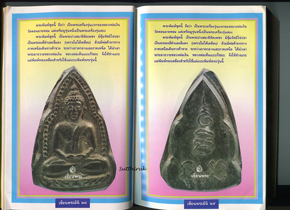 หนังสือ เซียนพระ หลวงพ่อเงิน วัดดอนยายหอม จ.นครปฐม