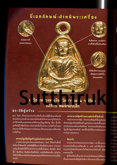 หนังสือ 108 เอกลักษณ์ ตำหนิพระ เล่มที่ 1
