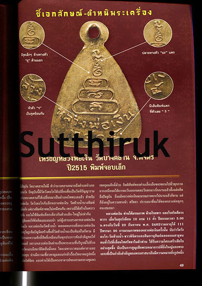 หนังสือ 108 เอกลักษณ์ ตำหนิพระ เล่มที่ 1