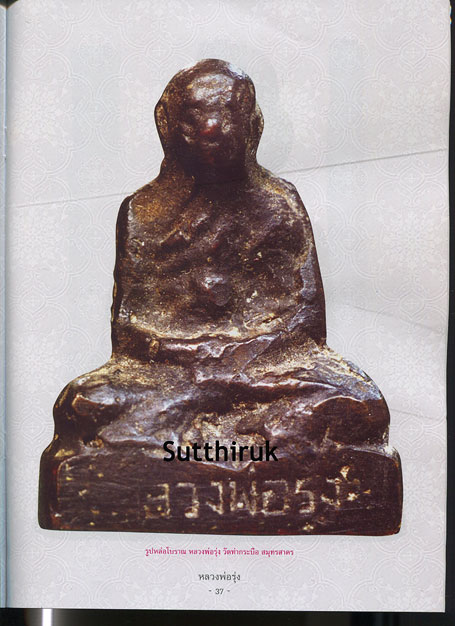 หนังสือ วัตถุมงคลยอดนิยม หลวงพ่อรุ่ง วัดท่ากระบือ จ.สมุทรสาคร