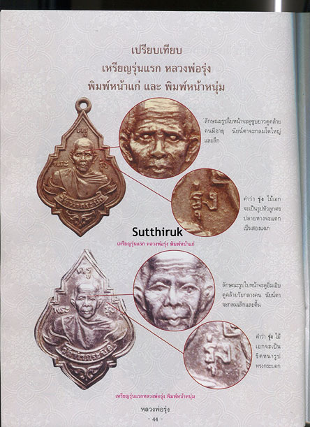 หนังสือ วัตถุมงคลยอดนิยม หลวงพ่อรุ่ง วัดท่ากระบือ จ.สมุทรสาคร