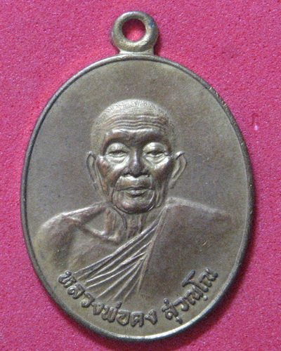 หลวงพ่อคง สุวัณโณ ธนาคารศรีนคร ปี 2521(เหรียญศรีนคร) ทองแดงกะไหล่ทอง