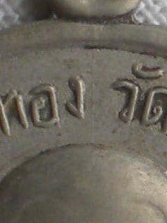 หลวงพ่อทอง วัดก้อนแก้ว 2510 เนื้ออัลปาก้า