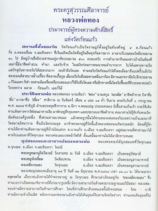 หลวงพ่อทอง วัดก้อนแก้ว 2510 เนื้ออัลปาก้า
