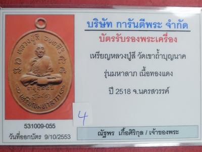 เหรียญมหาลาภ หลวงปู่สี วัดถ้ำบุญนาค รุ่น 1 ปี 2518 สภาพสวยมากราคาไม่แพง