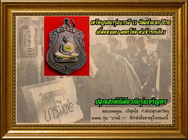 @เสมา หลวงพ่อคูณ รุ่นบารมี 71 วัดแจ้งนอก ปี36 เนื้อทองแดง ตอกโค้ด ห่มจีวรเหลือง พร้อมกล่อง