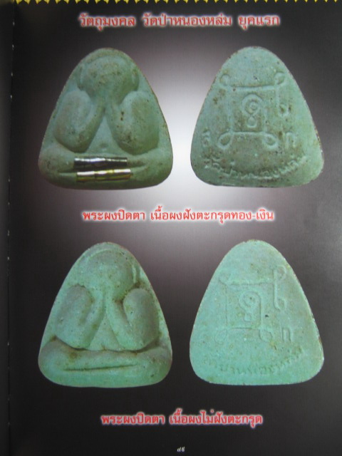 หลวงปู่หมุน ฐิตสีโล ปิดตา "รุ่นแรก" ผสมเกศา + ชานหมาก + จีวร ปี 42 มาพร้อมกล่องครับ
