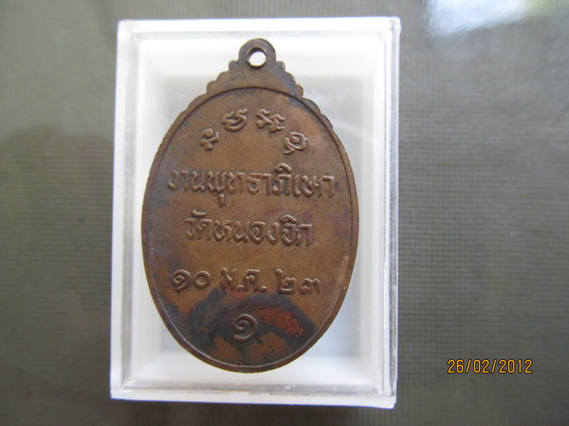เหรียญหลวงพ่อบุญมี วัดหนองจิก ปี2523 จ.สระบุรี เริ่ม20บาท **033.