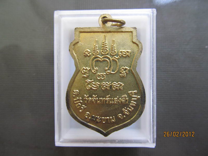 เหรียญหลวงพ่อบุญธรรม วัดจันทร์แสงสี จันทรบุรี. เริ่ม20บาท **037.