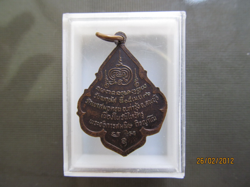 เหรียญไหว้ครูวัดเขาสมอคอน ปี36 เริ่ม20บาท **044.