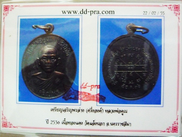 หลวงพ่อคูณเจริญพรล่าง สภาพสวยผิวหิ้ง ไม่ผ่านการใช้ พร้อมบัตรรับรอง