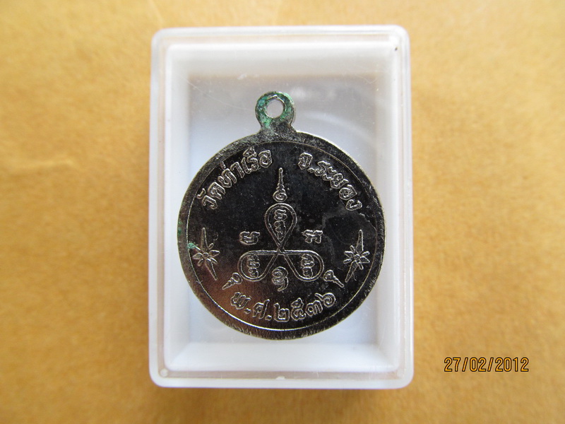 เหรียญหลวงพ่อรวย วัดท่าเรือ อ.แกลง ระยอง ปี 2536. เริ่ม20บาท **083