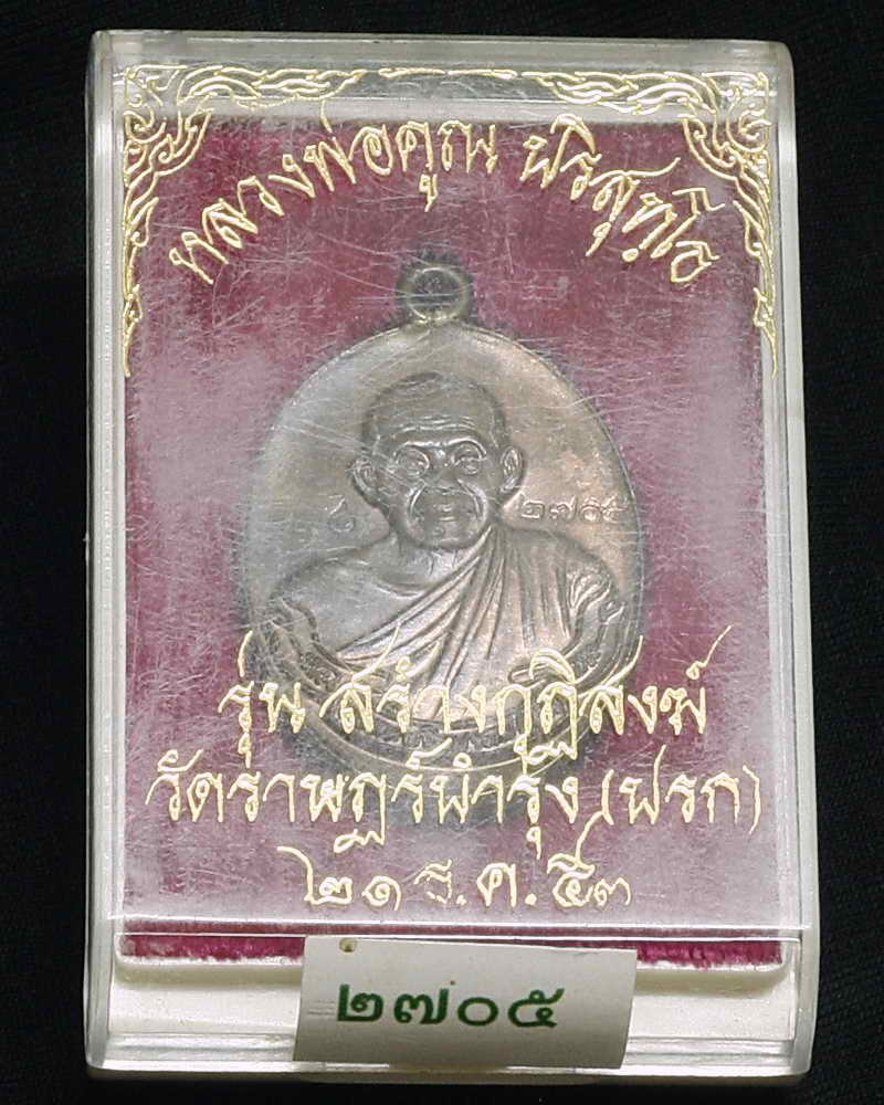 เหรียญห่วงเชื่อม วัดปรก หลวงพ่อคูณ เนื้อนวโลหะ หมายเลข "" ๒๗๐๕""
