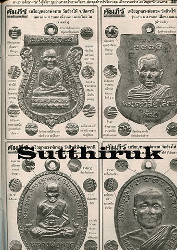 หนังสือ มหาโพธิ์ ฉบับพิเศษ คัมภีร์พระเครื่องยอดนิยม หลวงพ่อทวด วัดช้างให้