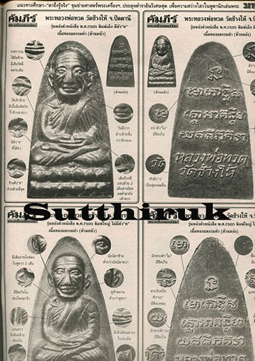 หนังสือ มหาโพธิ์ ฉบับพิเศษ คัมภีร์พระเครื่องยอดนิยม หลวงพ่อทวด วัดช้างให้