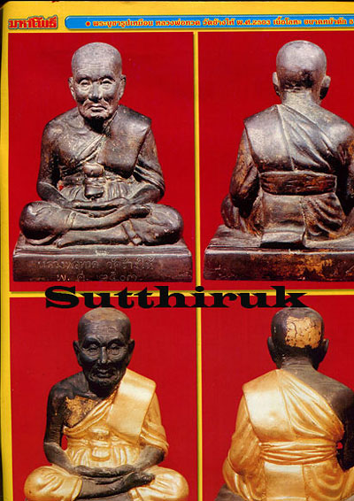 หนังสือ มหาโพธิ์ ฉบับพิเศษ คัมภีร์พระเครื่องยอดนิยม หลวงพ่อทวด วัดช้างให้