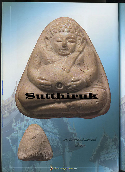 หนังสือ พระวัดประสาทบุญญาวาส องค์แชมป์