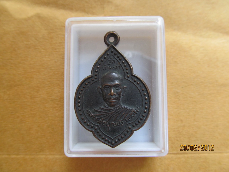 เหรียญ หลวงพ่อบุญยัง เขมิโย วัดถ้ำมะกา ปี 2526 เริ่ม20บาท **131