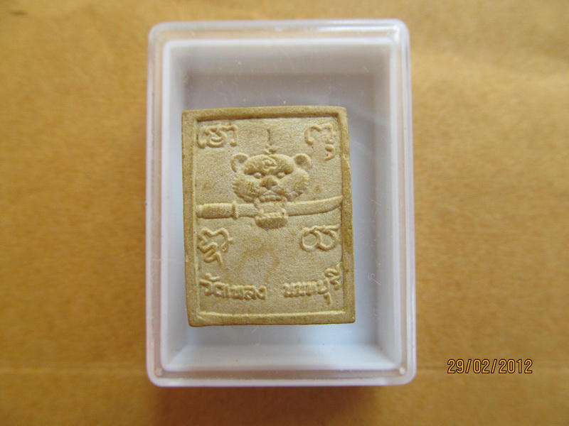 พระผงของขวัญ เสือคาบดาบ วัดเพลง นนทบุรี เริ่ม20บาท **170