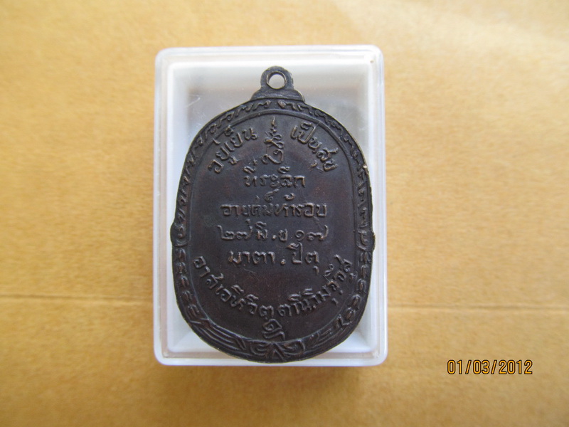 เหรียญทองแดง หลวงพ่อสนิท วัดศีลขันธ์ อ่างทอง ๒๕๑๗ เริ่ม20บาท **174