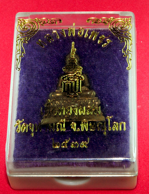 รูปหล่ออุดกริ่ง หลวงพ่อเพชร วัดจุฬามณี จ.พิษณุโลก เนื้อทองผสม พิมพ์เล็ก ปี 2539 ที่ฐานประทับตรา สธ.