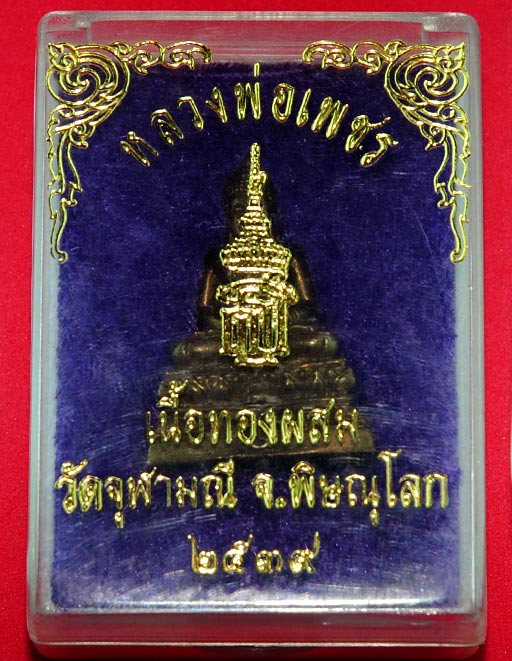 รูปหล่ออุดกริ่ง หลวงพ่อเพชร วัดจุฬามณี จ.พิษณุโลก เนื้อทองผสม พิมพ์ใหญ่ ปี 2539 ที่ฐานประทับตรา สธ.