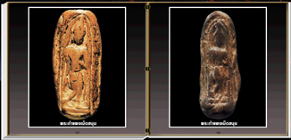 สารานุกรมภาพ อมตะพระกรุ (นวัตกรรมใหม่)