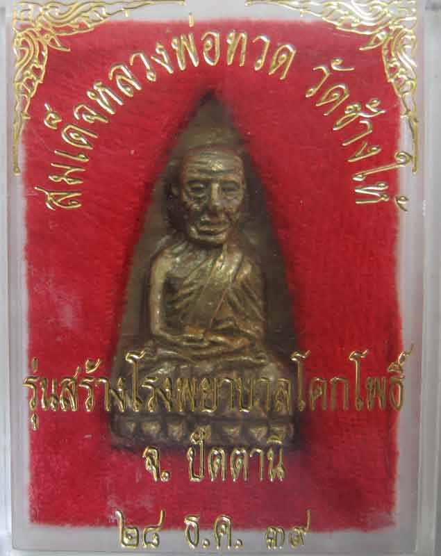 เตารีด หลวงปู่ทวดวัดช้างให้ ปี 39 รุ่นสร้างโรงพยาบาลโคกโพธิ์ เนื้อทองทิพย์