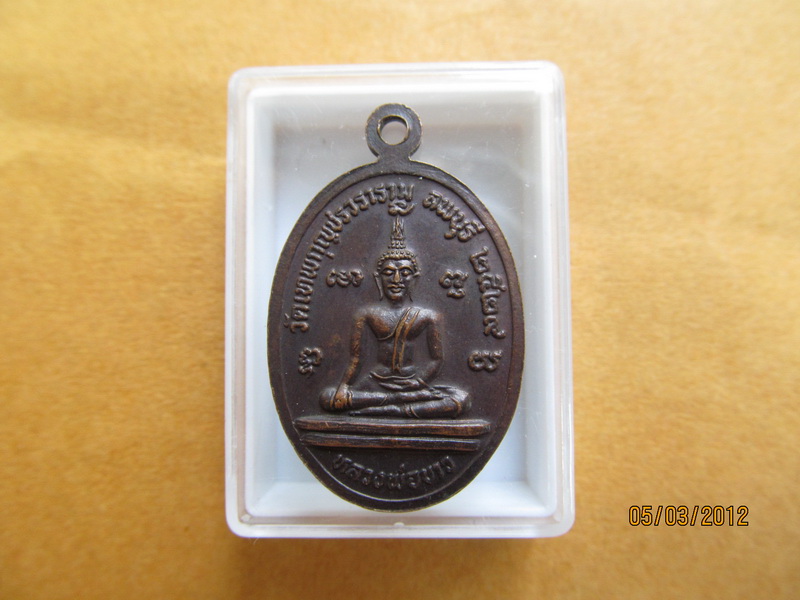 เหรียญพระครูมงคลภาณี (หลวงปู่มัง) วัดเทพกุญชรวราราม ปี2529 เริ่ม20บาท BB5