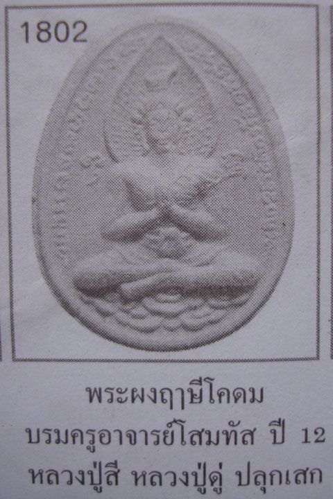 ...เคาะเดียว...พระผงพระบรมครูเถรเจ้าเขมเวทย์โกษาจารย์ หลวงปู่สี หลวงปู่ดู่ ปลุกเสก