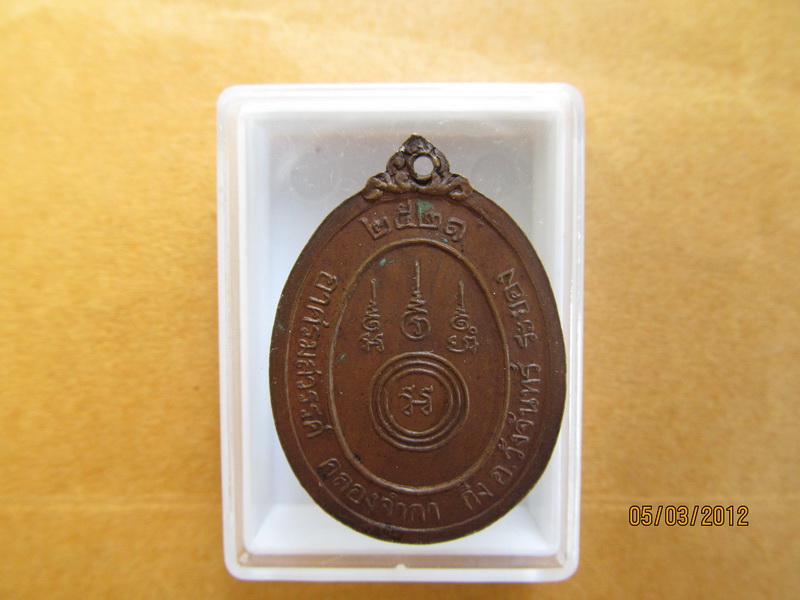 เหรียญทองแดง พระอาจารย์แดง อาศรมสวรรค์ จ.ระยอง ปี 2521 เริ่ม20บาท BB26